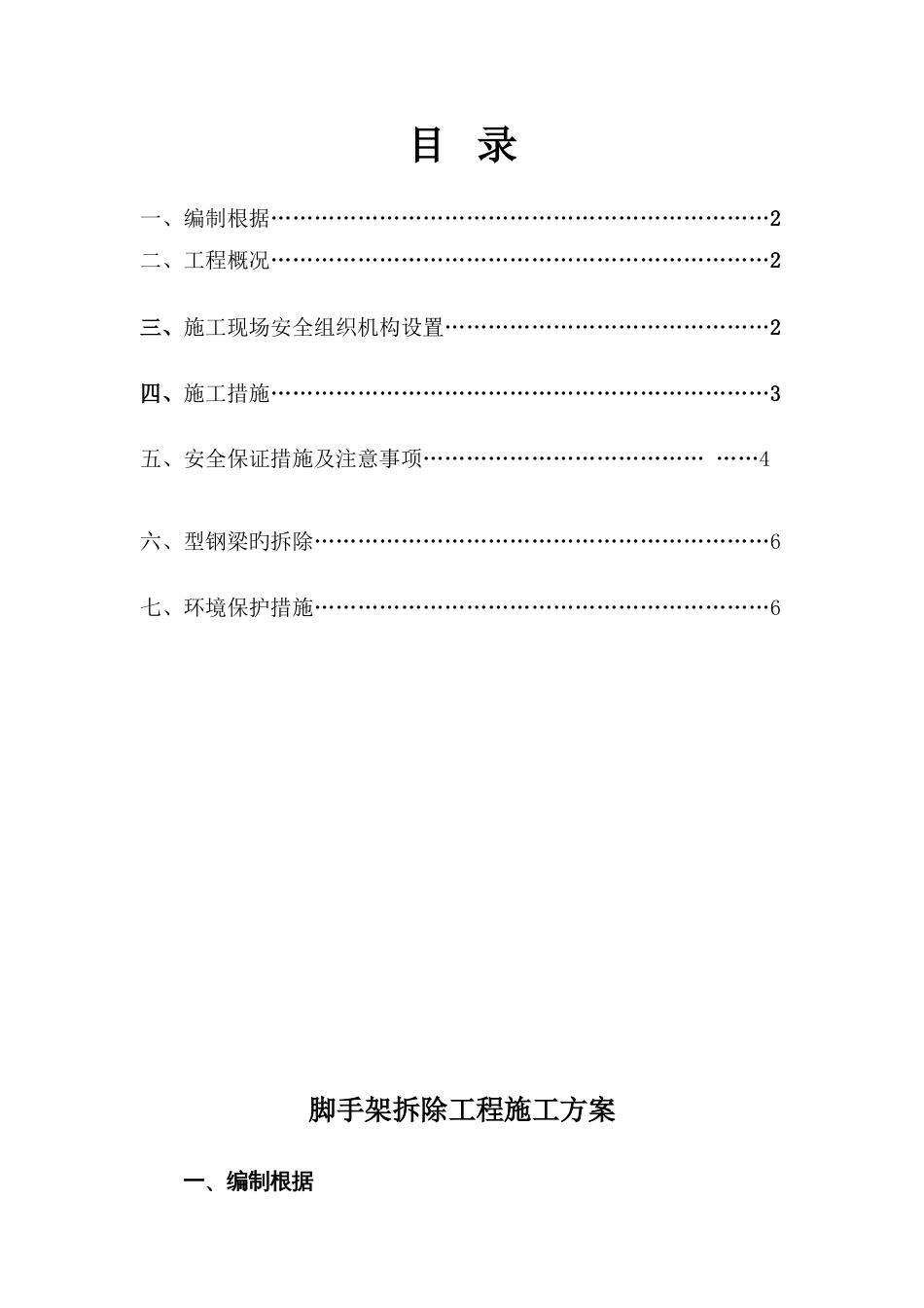 远大楼脚手架拆除工程施工方案_第1页