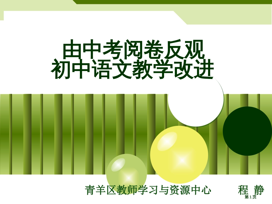 由中考阅卷反观初中语文教学改进市公开课金奖市赛课一等奖课件_第1页