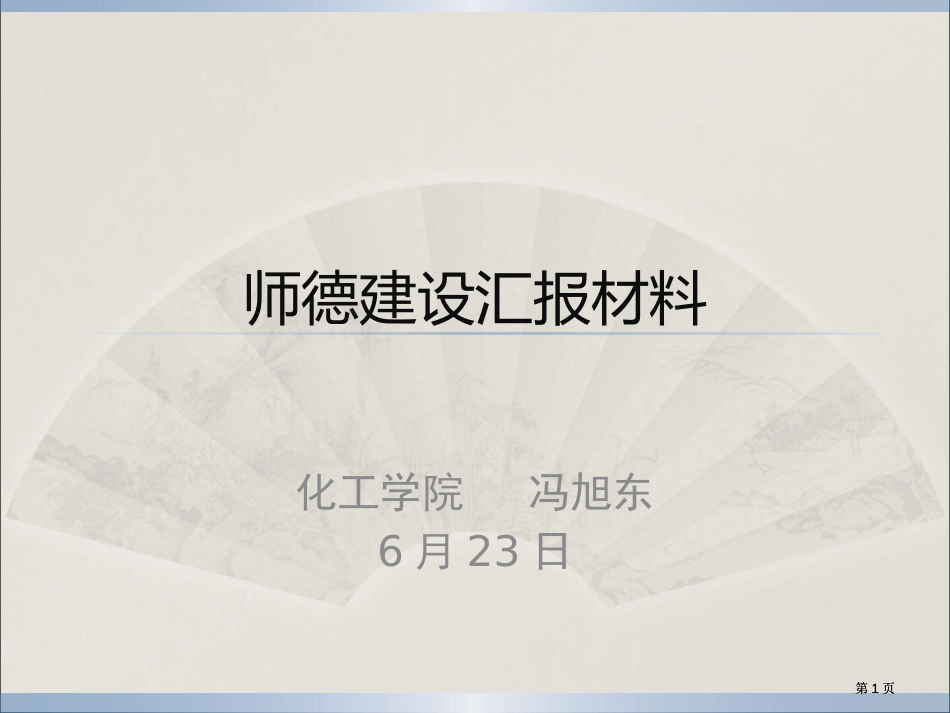 师德建设汇报材料市公开课金奖市赛课一等奖课件_第1页