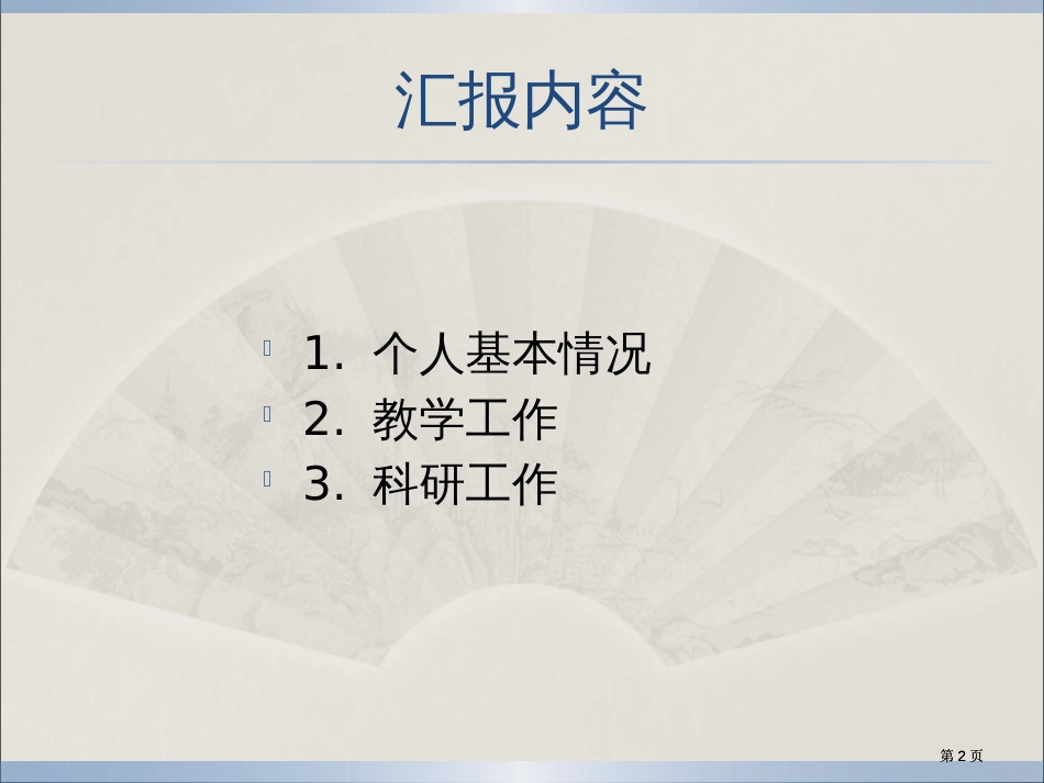 师德建设汇报材料市公开课金奖市赛课一等奖课件_第2页