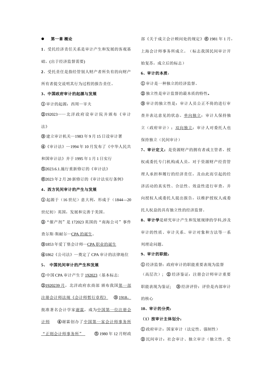 2023年审计知识点_第1页
