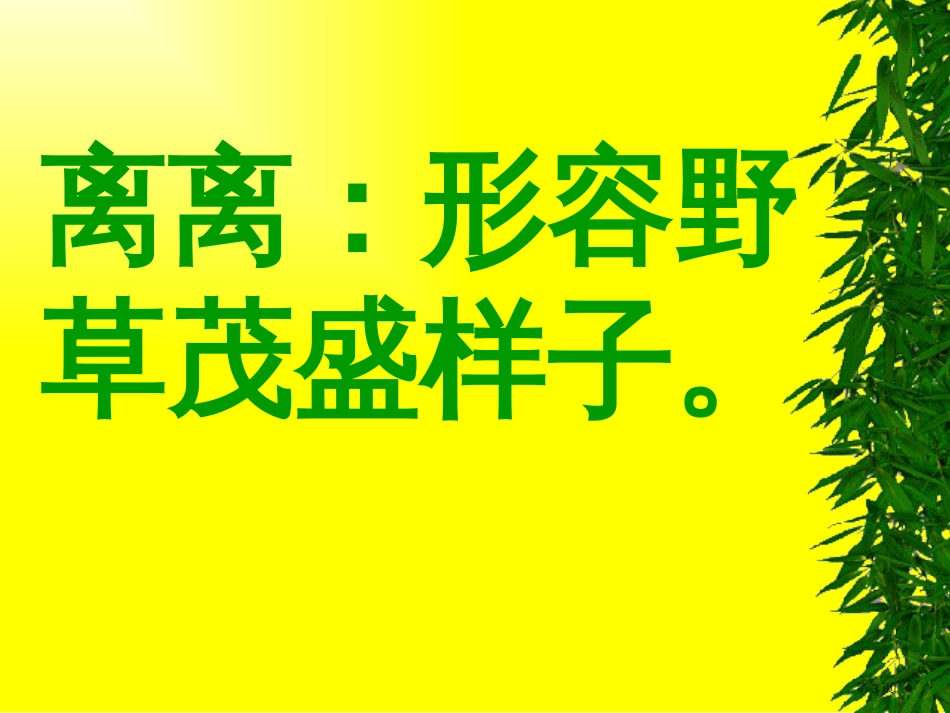 人教版二年级语文下册古诗二首之草PPT市公开课金奖市赛课一等奖课件_第3页