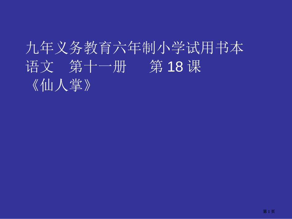 人教版小学六年级语文仙人掌公开课一等奖优质课大赛微课获奖课件_第1页