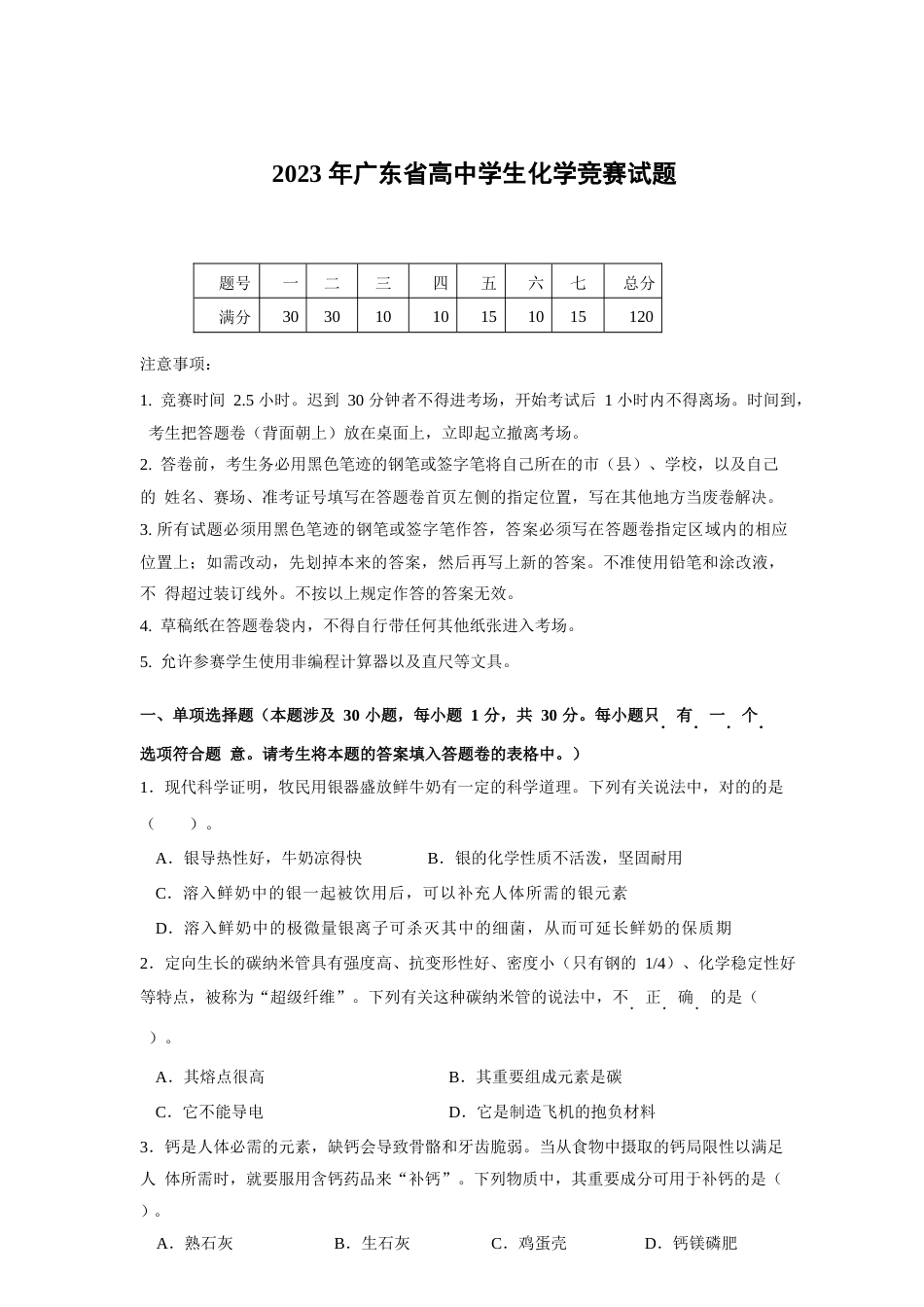 2023年广东省高中学生化学竞赛试题与标准答案正式题可编辑版_第1页