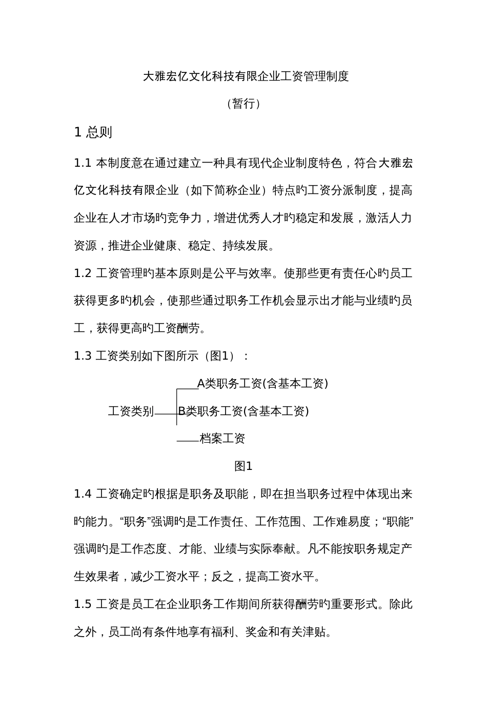 大雅宏亿文化科技有限公司工资管理制度_第1页