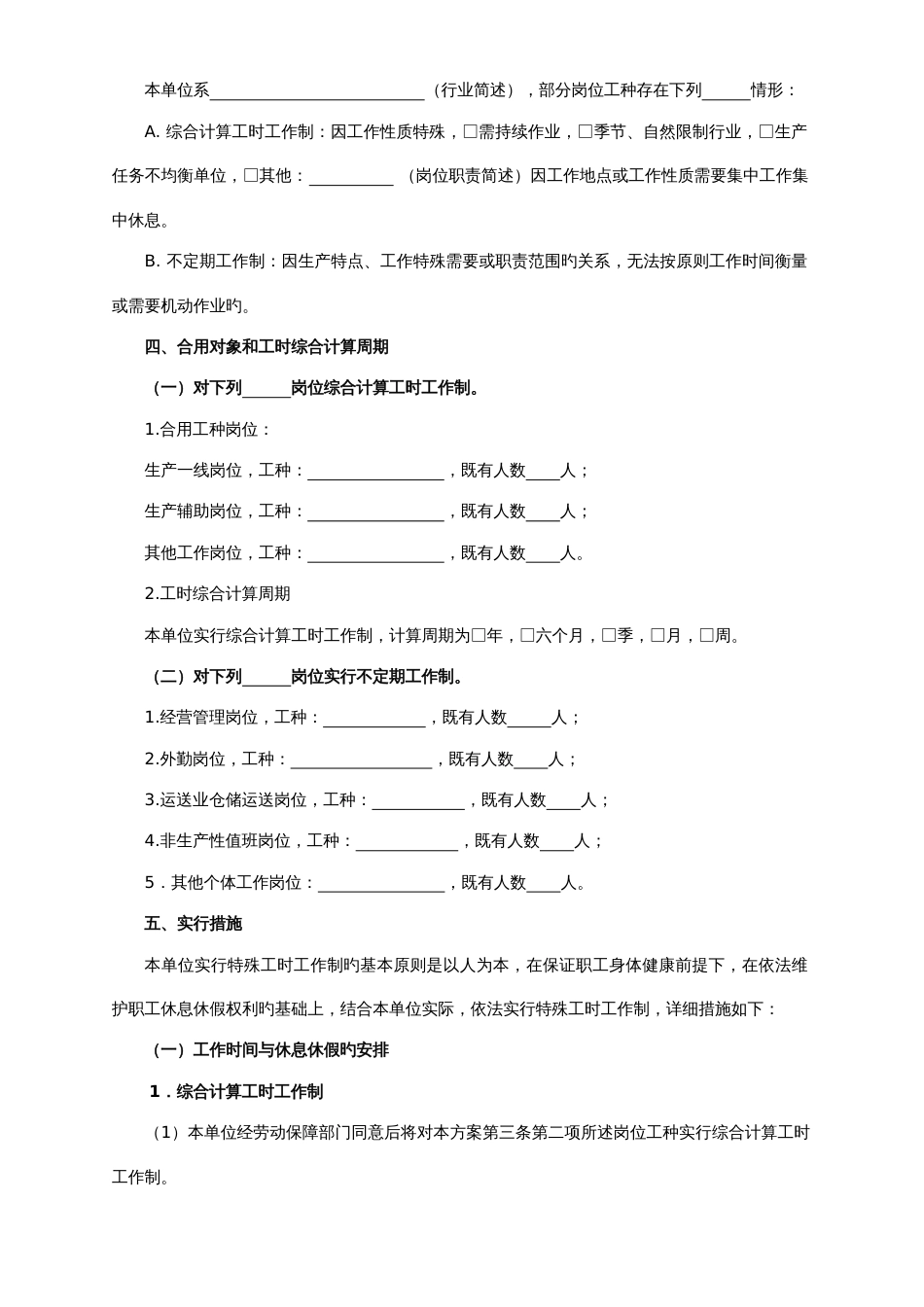 用人单位实行特殊工时工作制实施方案_第2页