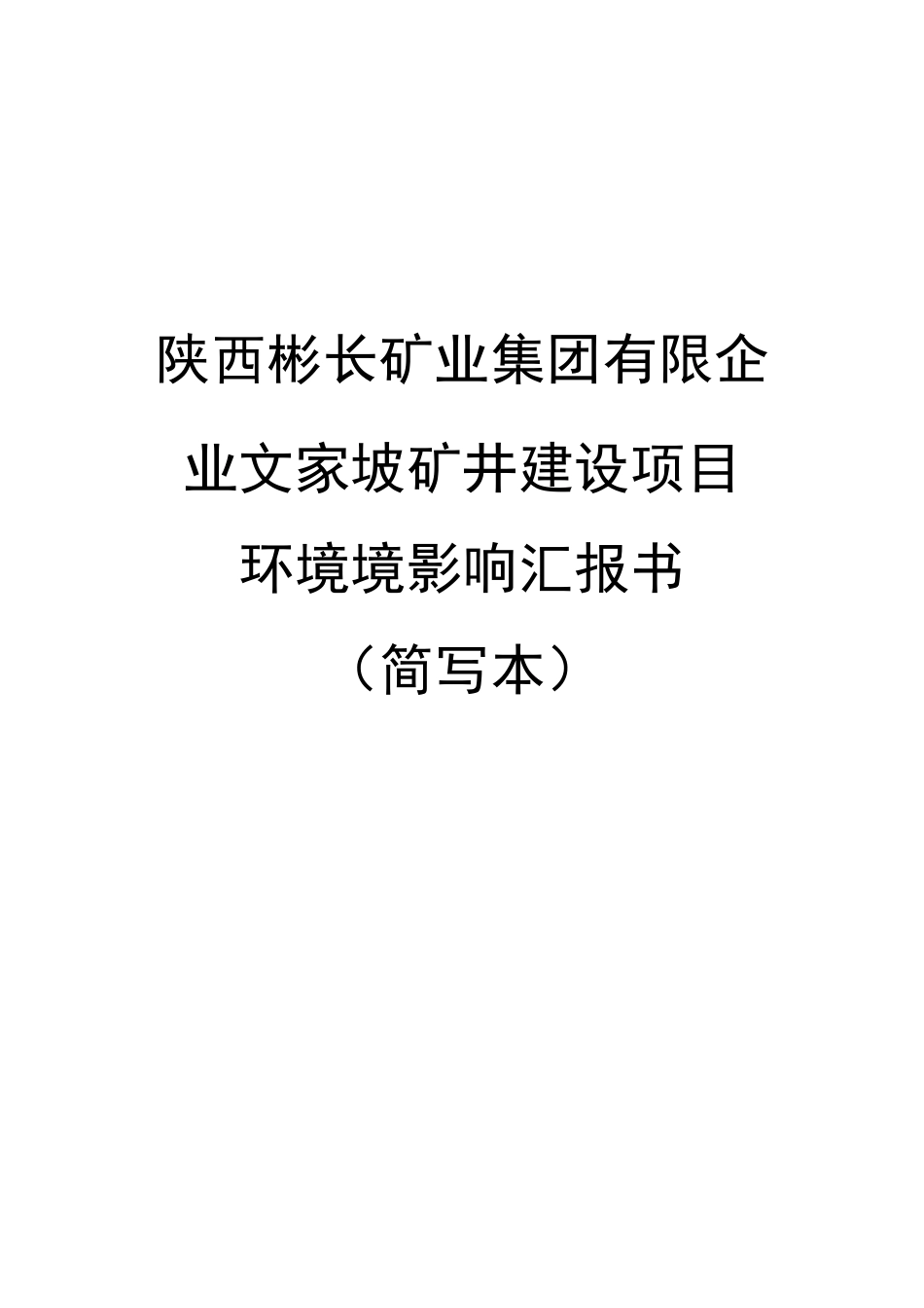 陕西彬长矿业集团有限公司文家坡矿井建设项目中煤科工集团西安_第1页