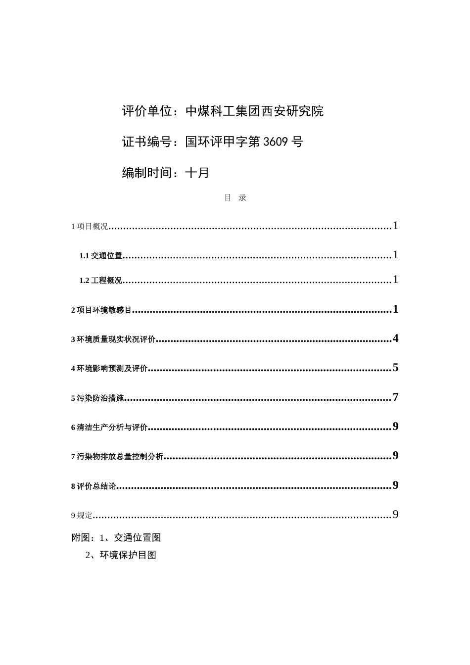 陕西彬长矿业集团有限公司文家坡矿井建设项目中煤科工集团西安_第2页