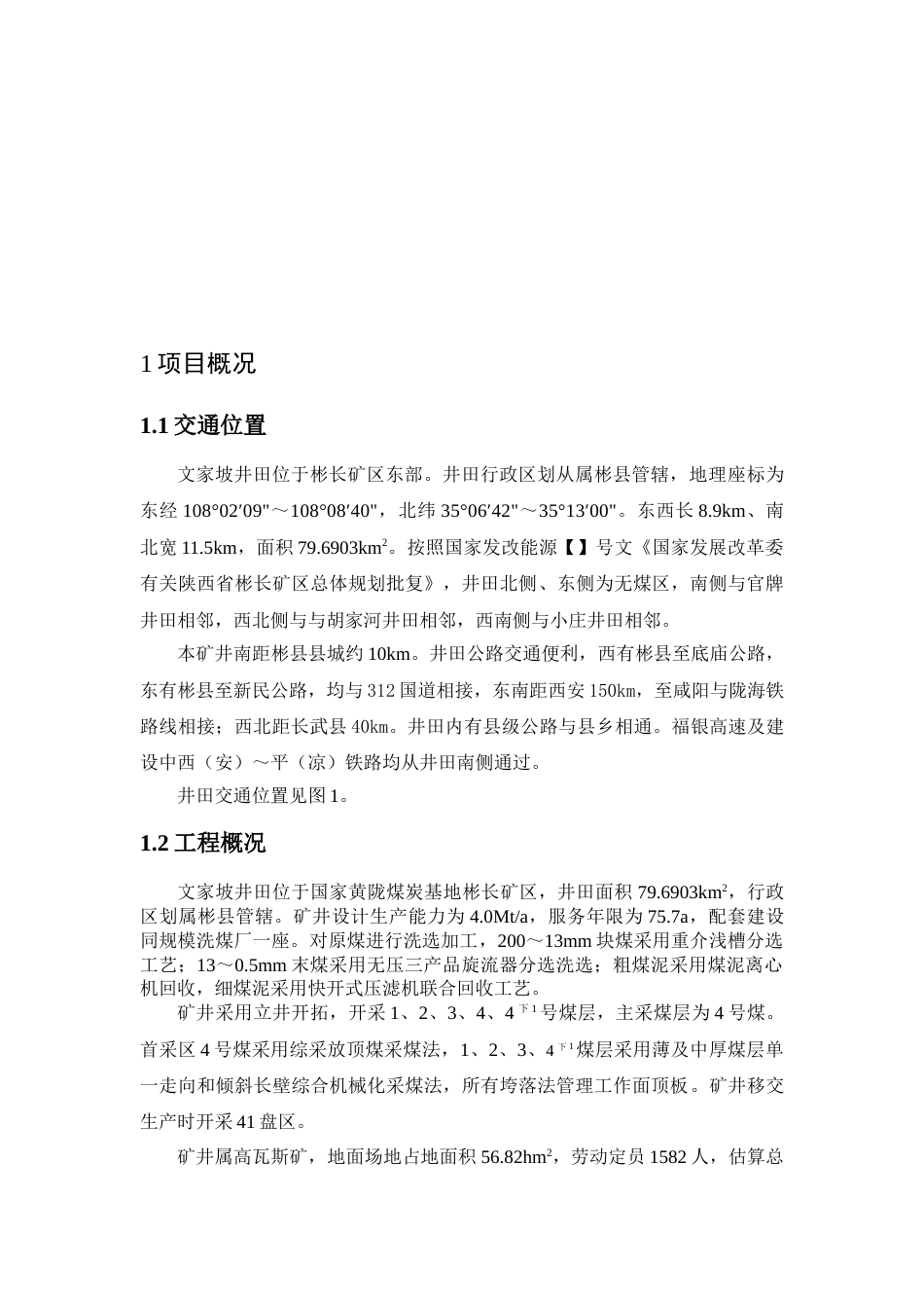 陕西彬长矿业集团有限公司文家坡矿井建设项目中煤科工集团西安_第3页