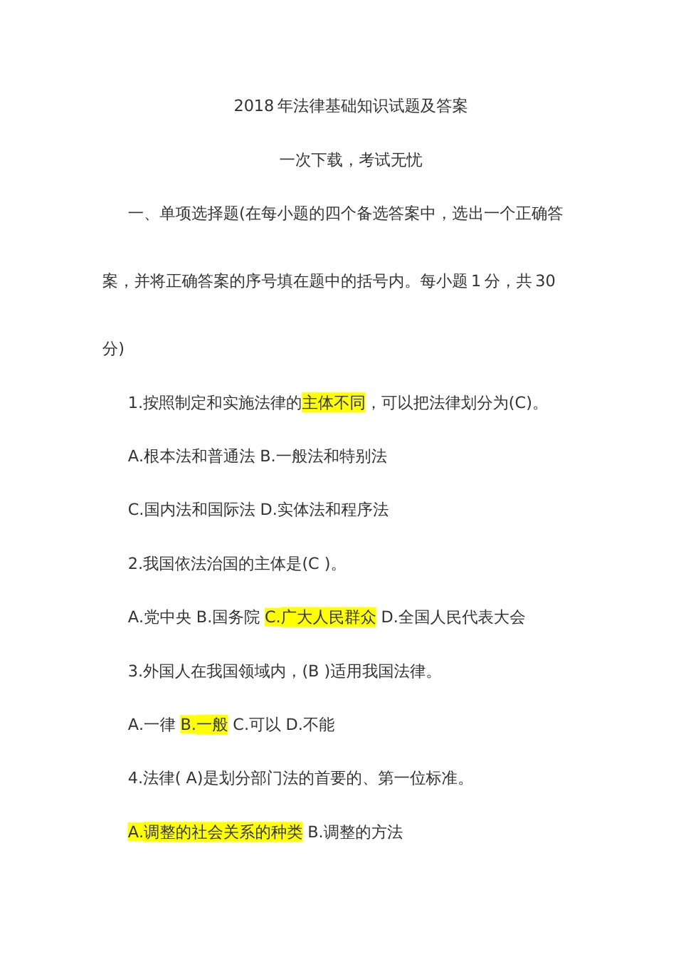 2022年法律基础知识试题及答案一次下载考试无忧_第1页