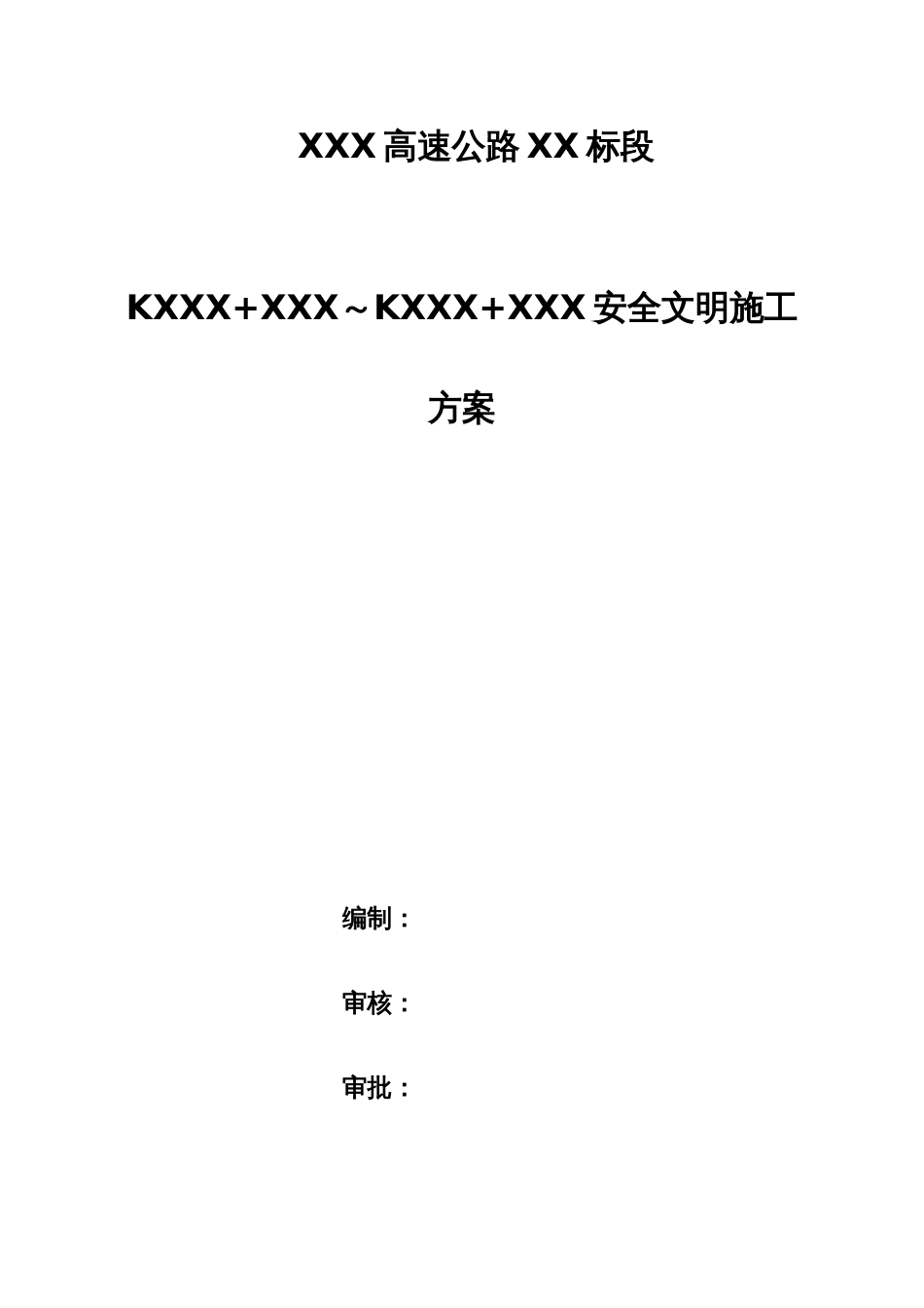高速公路安全文明施工方案_第1页