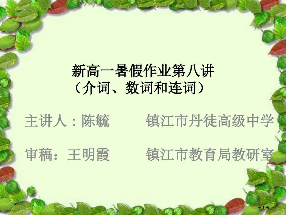 新高一暑假作业八讲介词数词和连词市公开课金奖市赛课一等奖课件_第1页