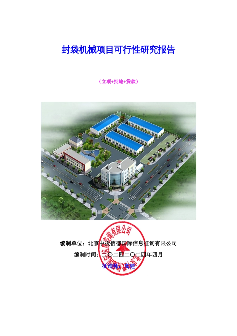 封袋机械项目可行性研究报告_第1页