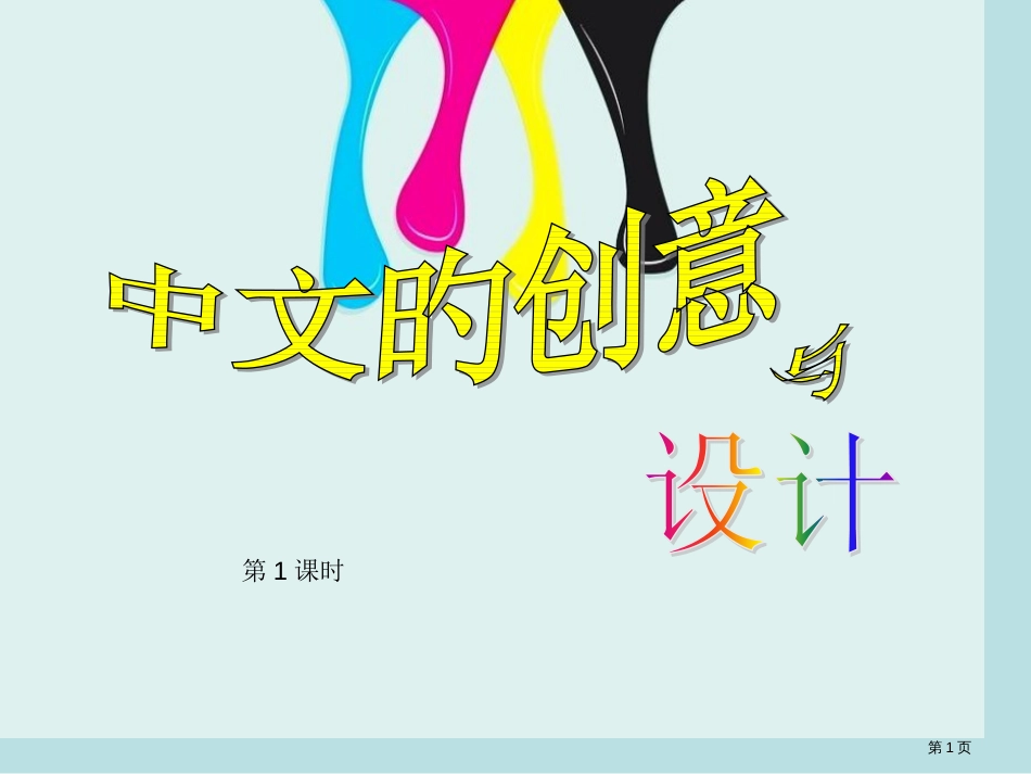 汉字的创意和设计公开课获奖课件_第1页