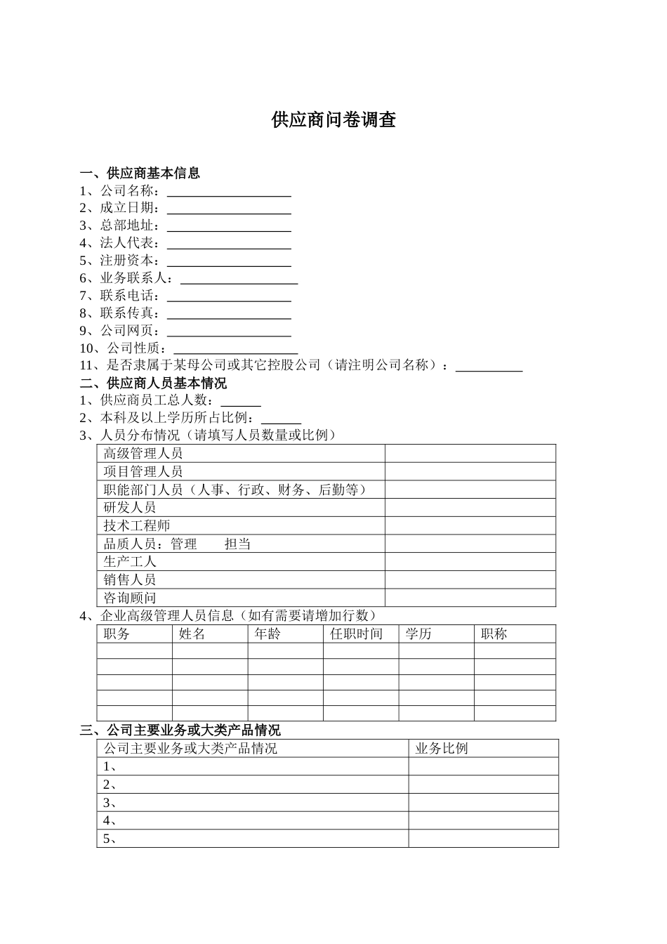 适用于物料原厂供应商问卷调查_第1页