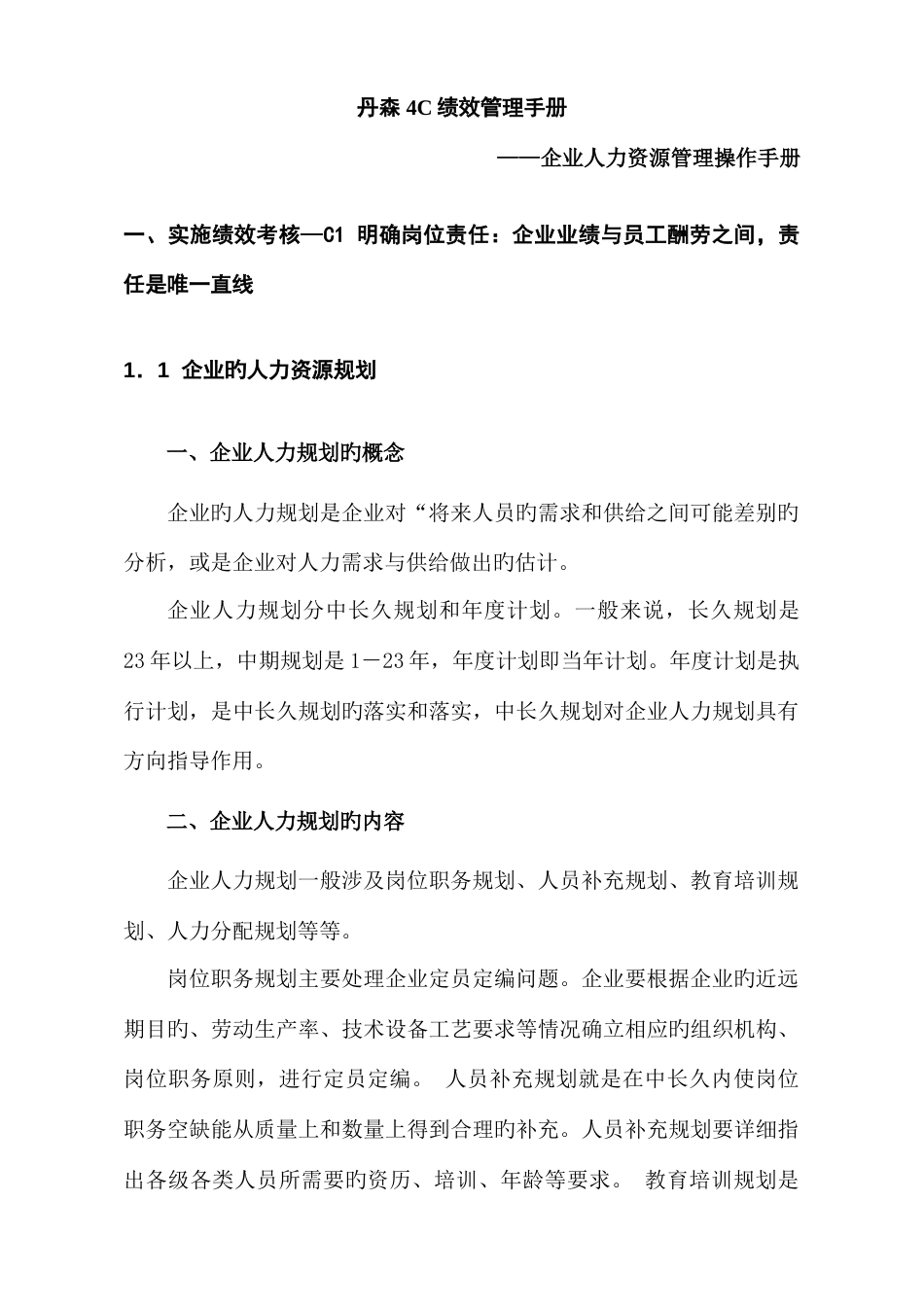 绩效管理手册--企业人力资源管理操作手册_第1页