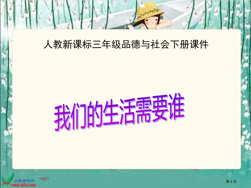 人教版品德与社会三下我们的生活需要谁2市公开课金奖市赛课一等奖课件_第1页