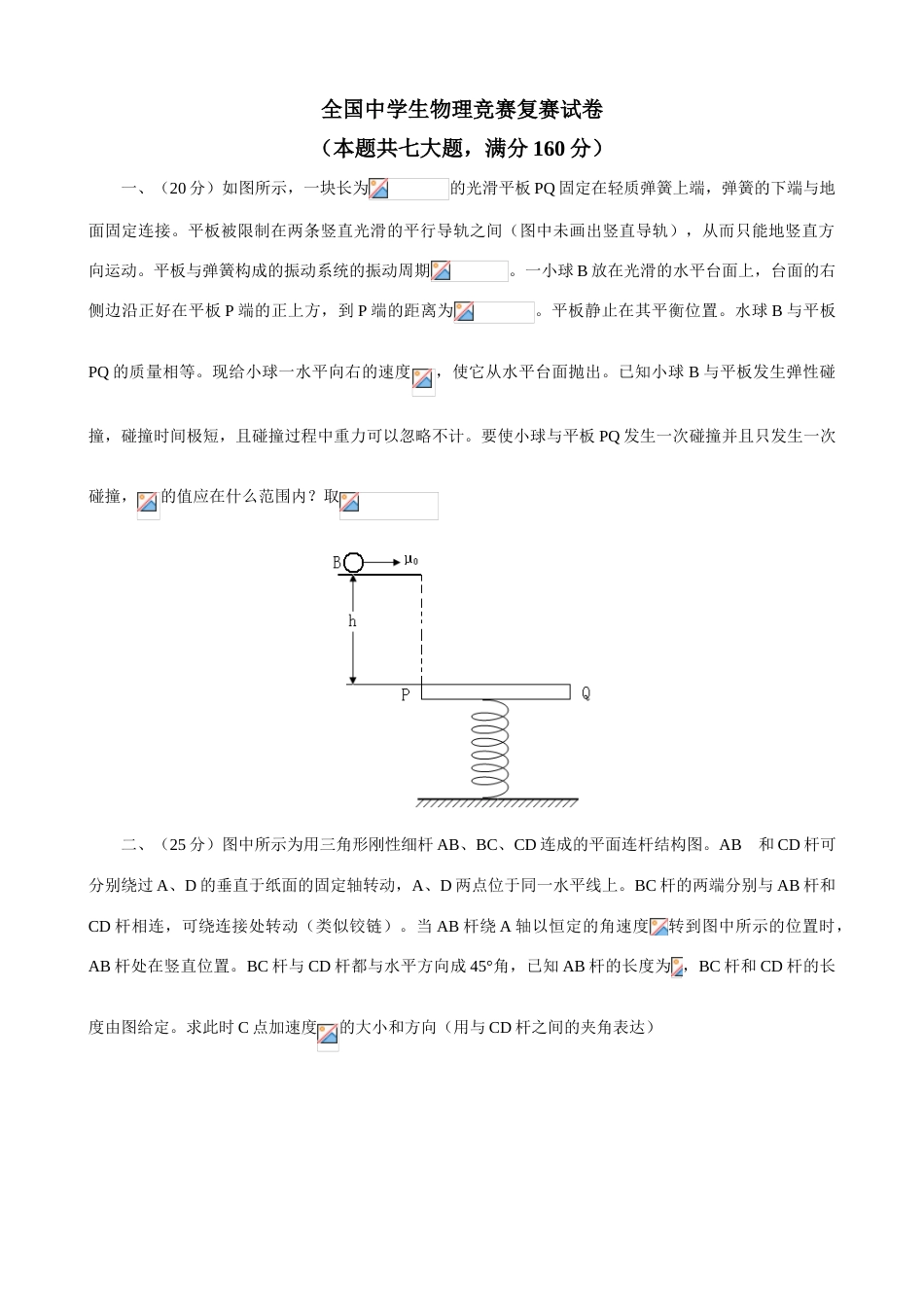 2023年全国中学生物理竞赛复赛试卷精华版_第1页