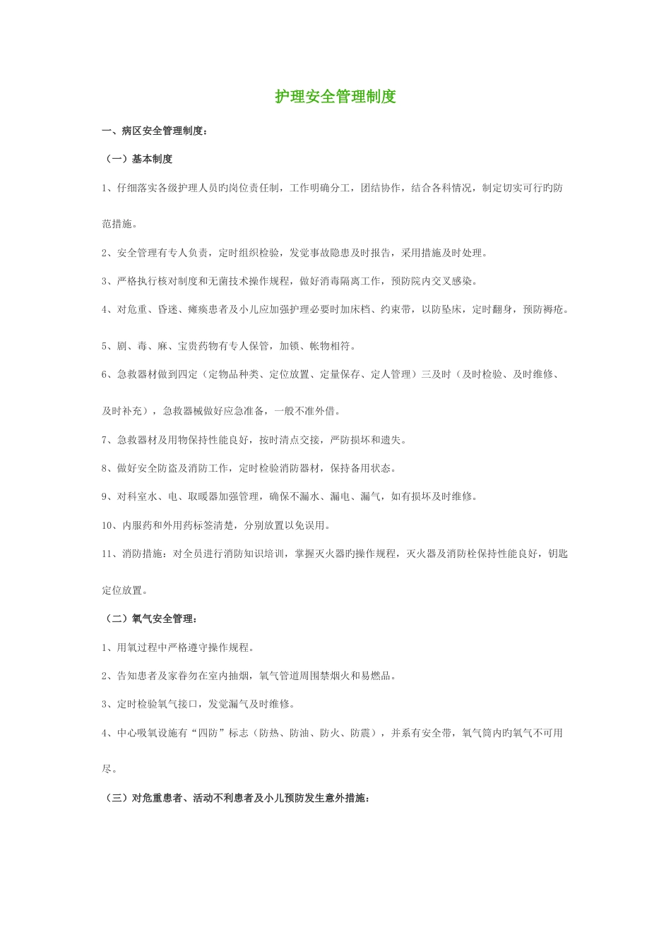 护理安全管理制度模板_第1页