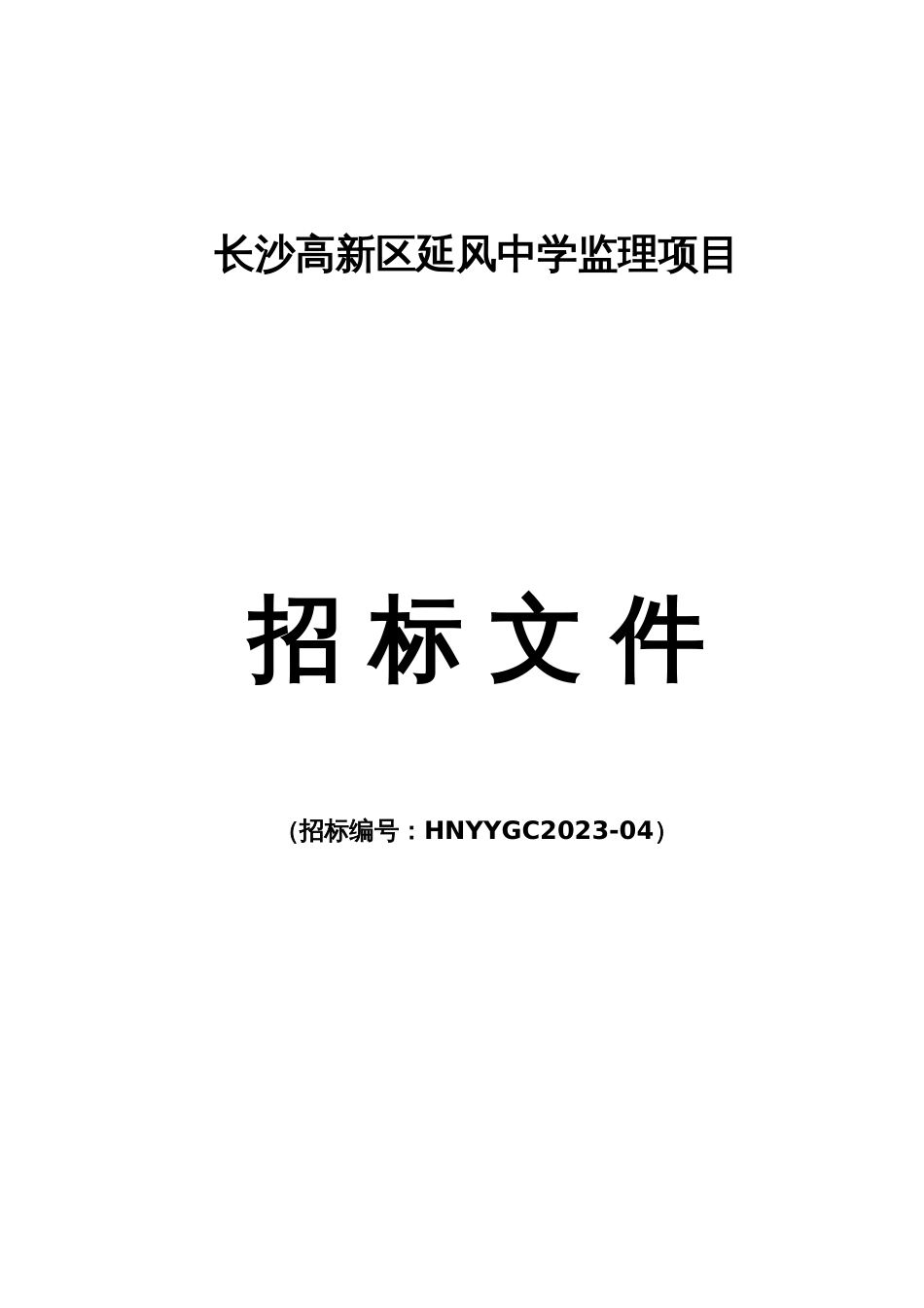 长沙高新区延风中学监理项目_第1页