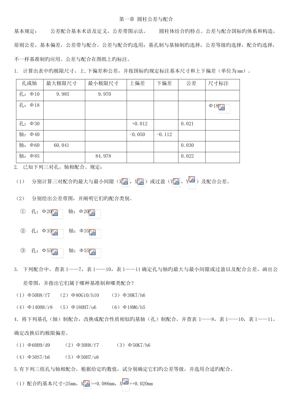 互换性与技术测量第五版课后习题答案_第1页