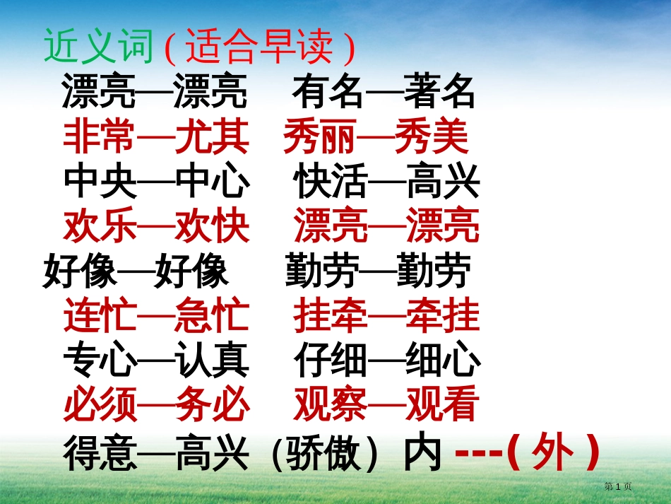 人教版二年级语文上册整理复习适合早读市公开课金奖市赛课一等奖课件_第1页