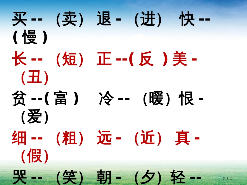 人教版二年级语文上册整理复习适合早读市公开课金奖市赛课一等奖课件_第3页