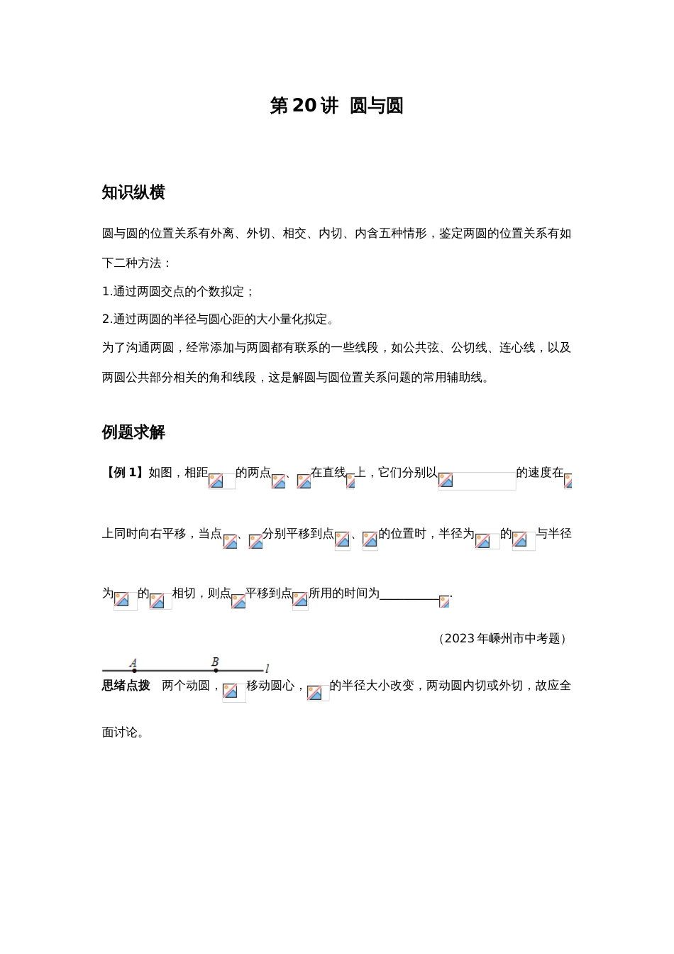 2023年数学培优竞赛新方法九年级圆与圆_第1页