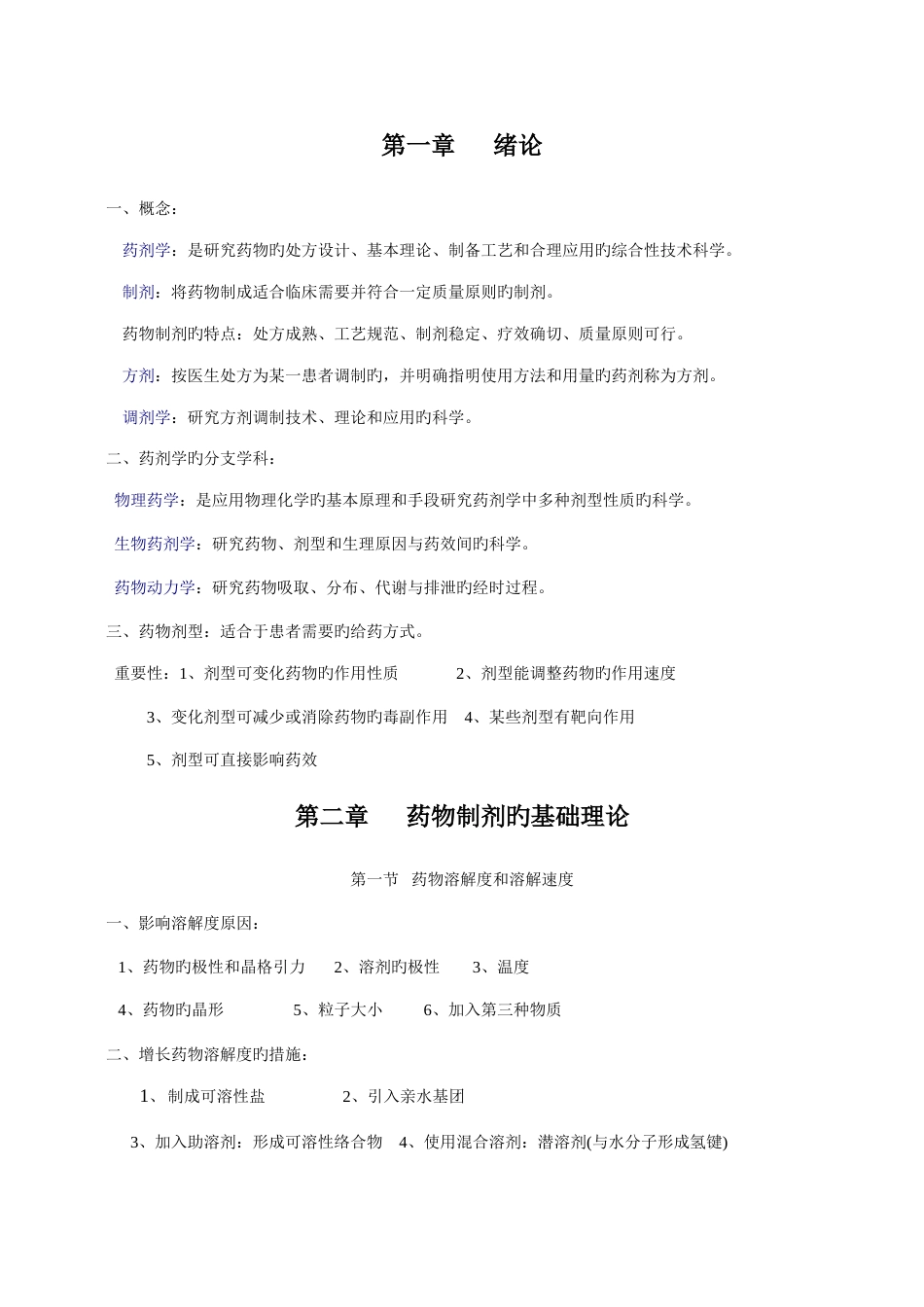2023年药剂学期末考试知识点总结_第1页