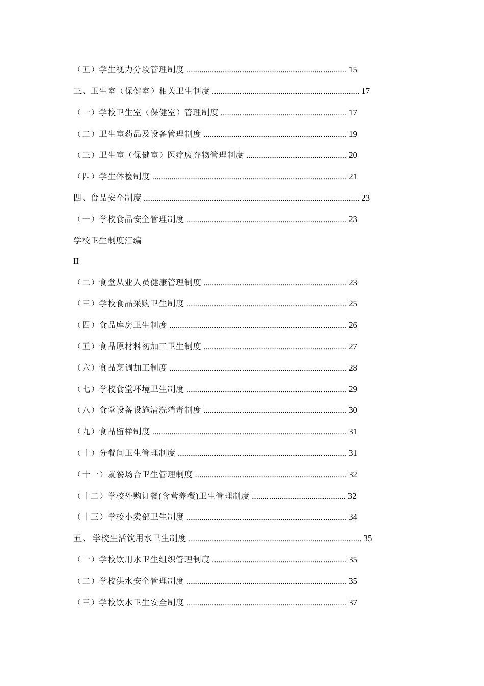 中小学校制度汇编_第3页