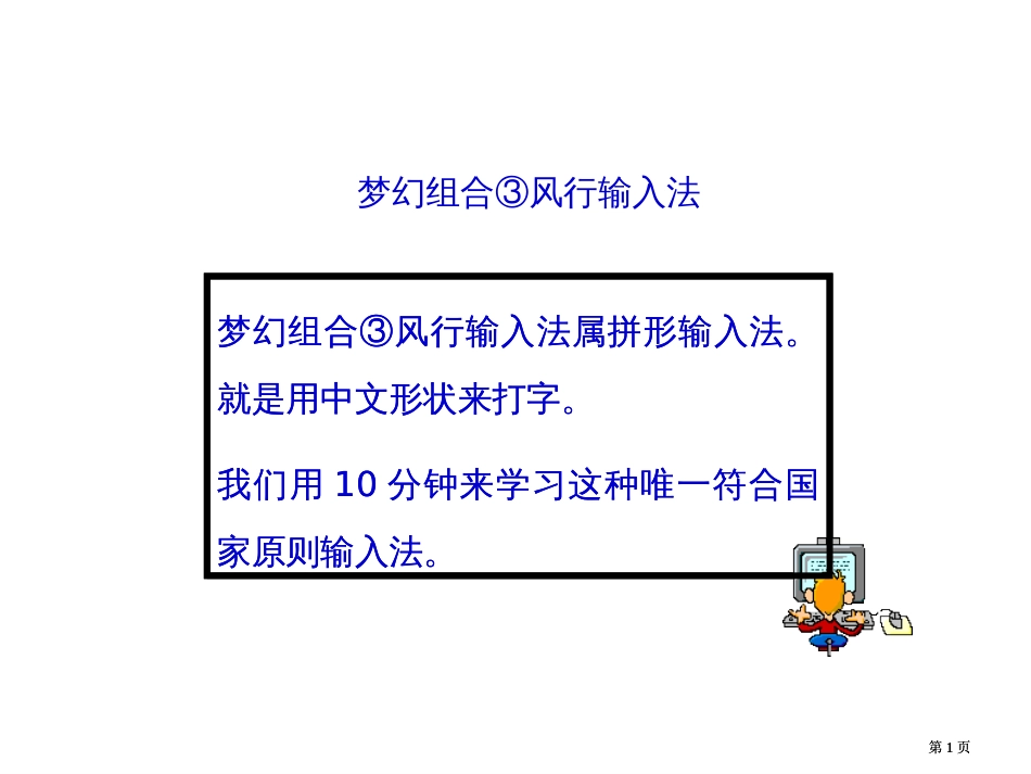 梦幻组合风行输入法属拼形输入法就是用汉字的形状来打市公开课金奖市赛课一等奖课件_第1页