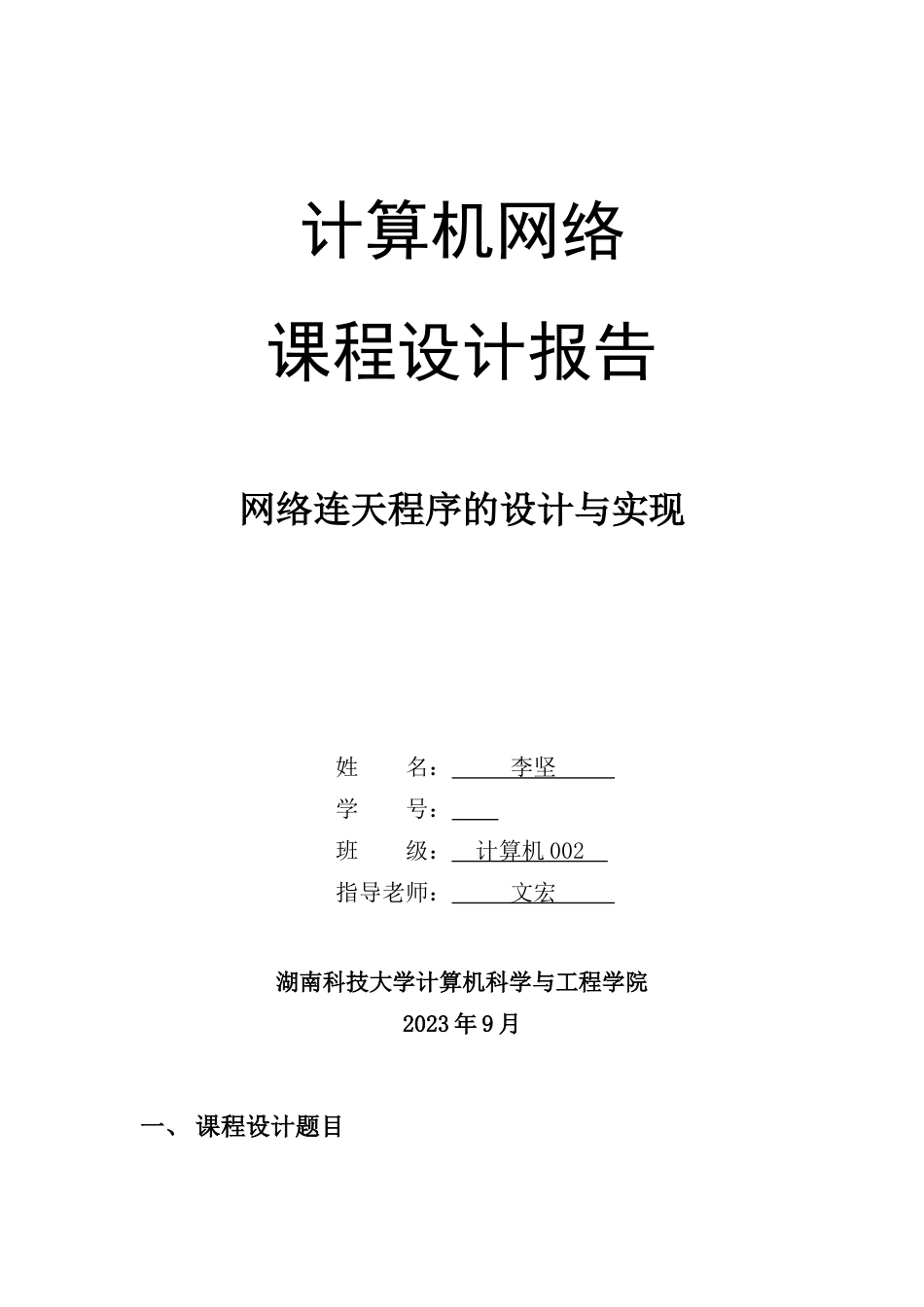 socket网络课程设计报告_第1页