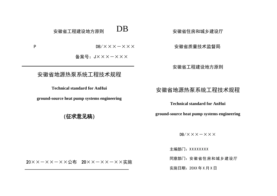 安徽省地源热泵系统工程技术规程_第1页