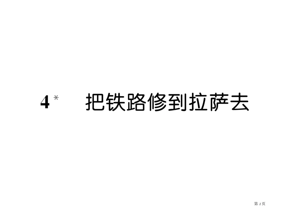 4把铁路修到拉萨去市公开课金奖市赛课一等奖课件_第1页