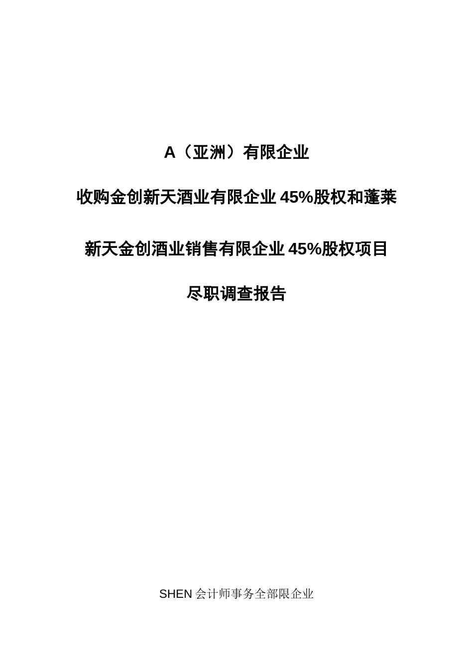 酒业销售有限公司股权项目尽职调查报告_第1页