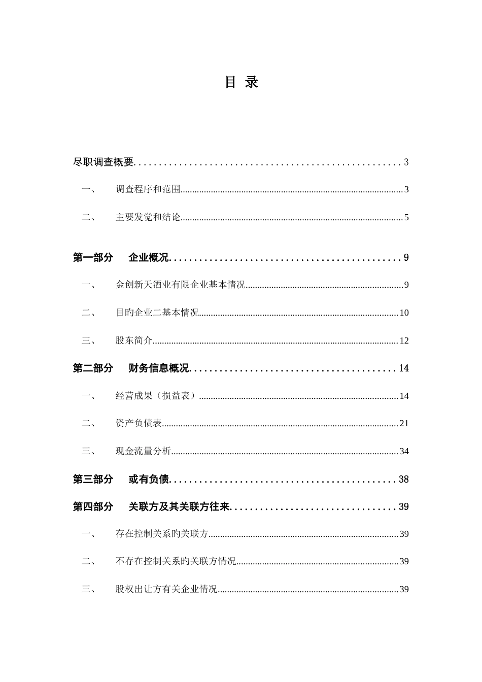 酒业销售有限公司股权项目尽职调查报告_第3页