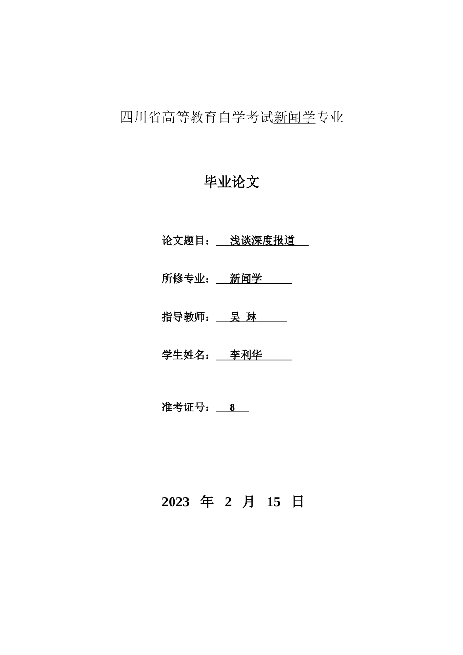 2023年四川省高等教育自学考试新闻学专业—李利华_第1页