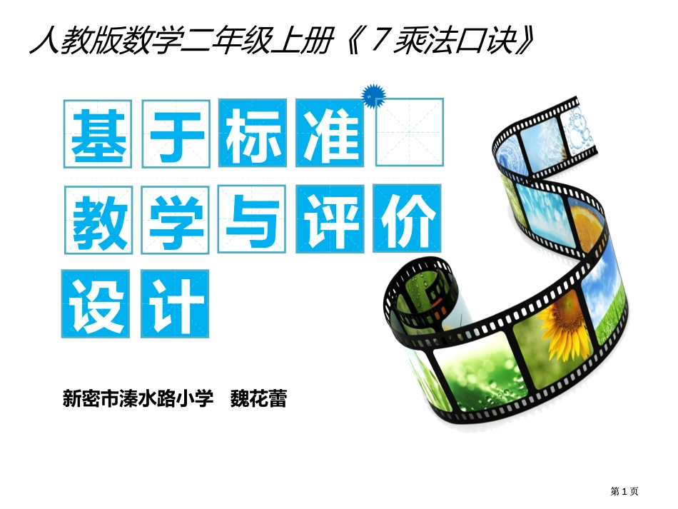 人教版数学二年级上册7的乘法口诀市公开课金奖市赛课一等奖课件_第1页