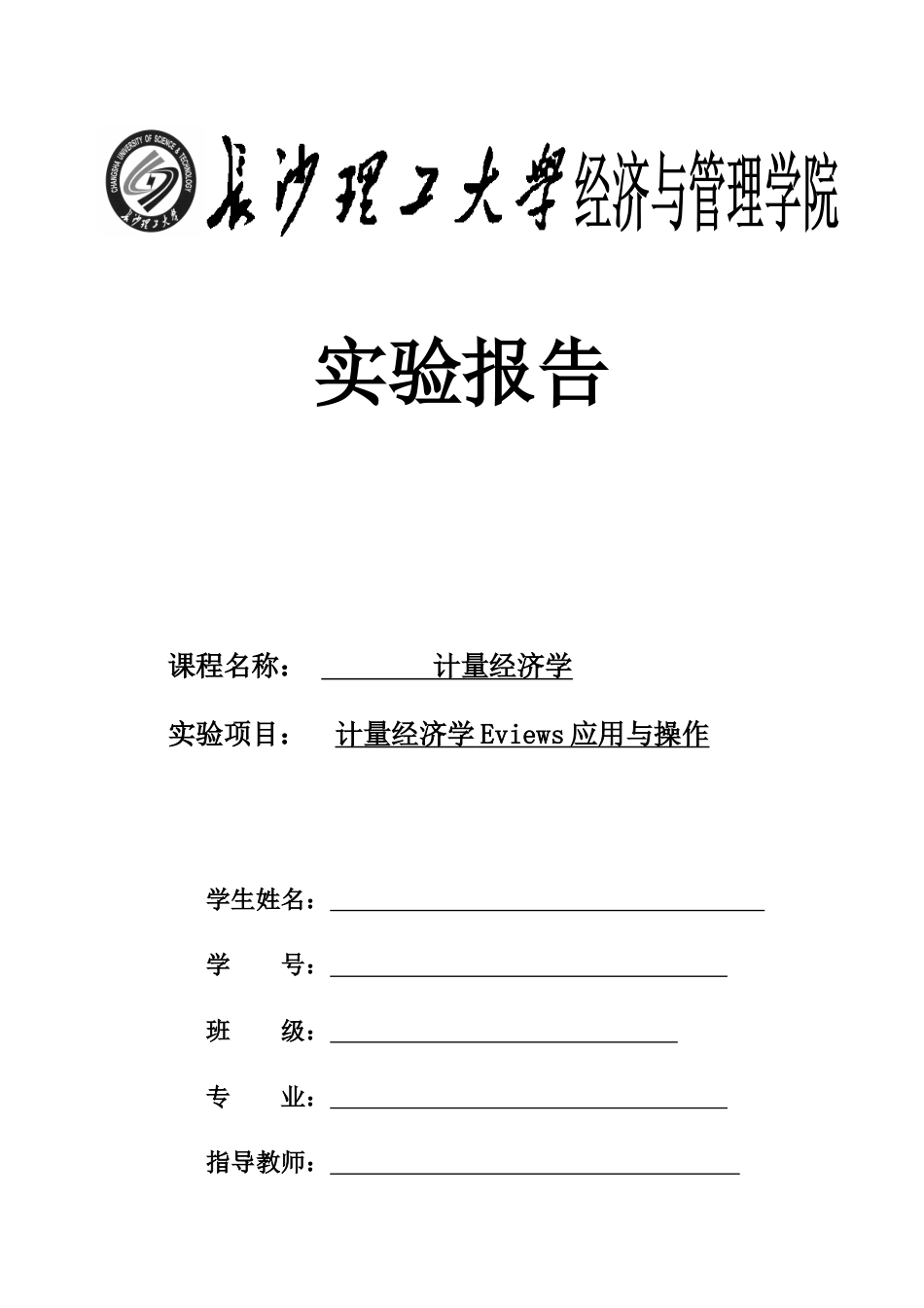 计量经济学实验报告csust_第1页