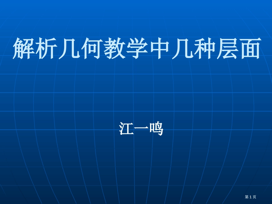 解析几何教学中几个层面公开课一等奖优质课大赛微课获奖课件_第1页