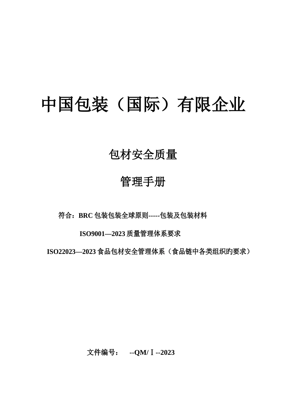 公司质量管理体系之质量安全管理手册_第1页