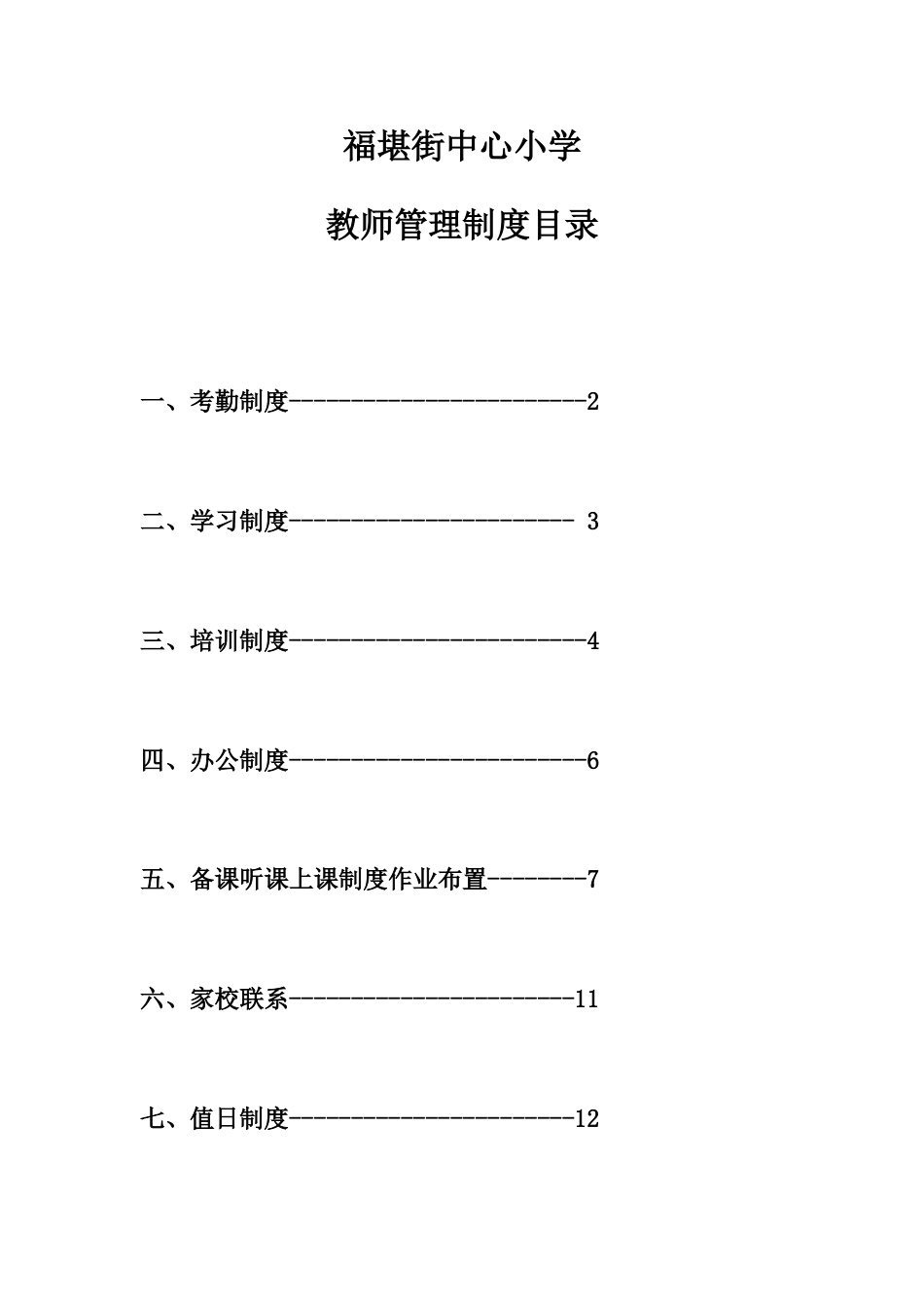 福堪街中心小学教师管理制度汇编_第1页