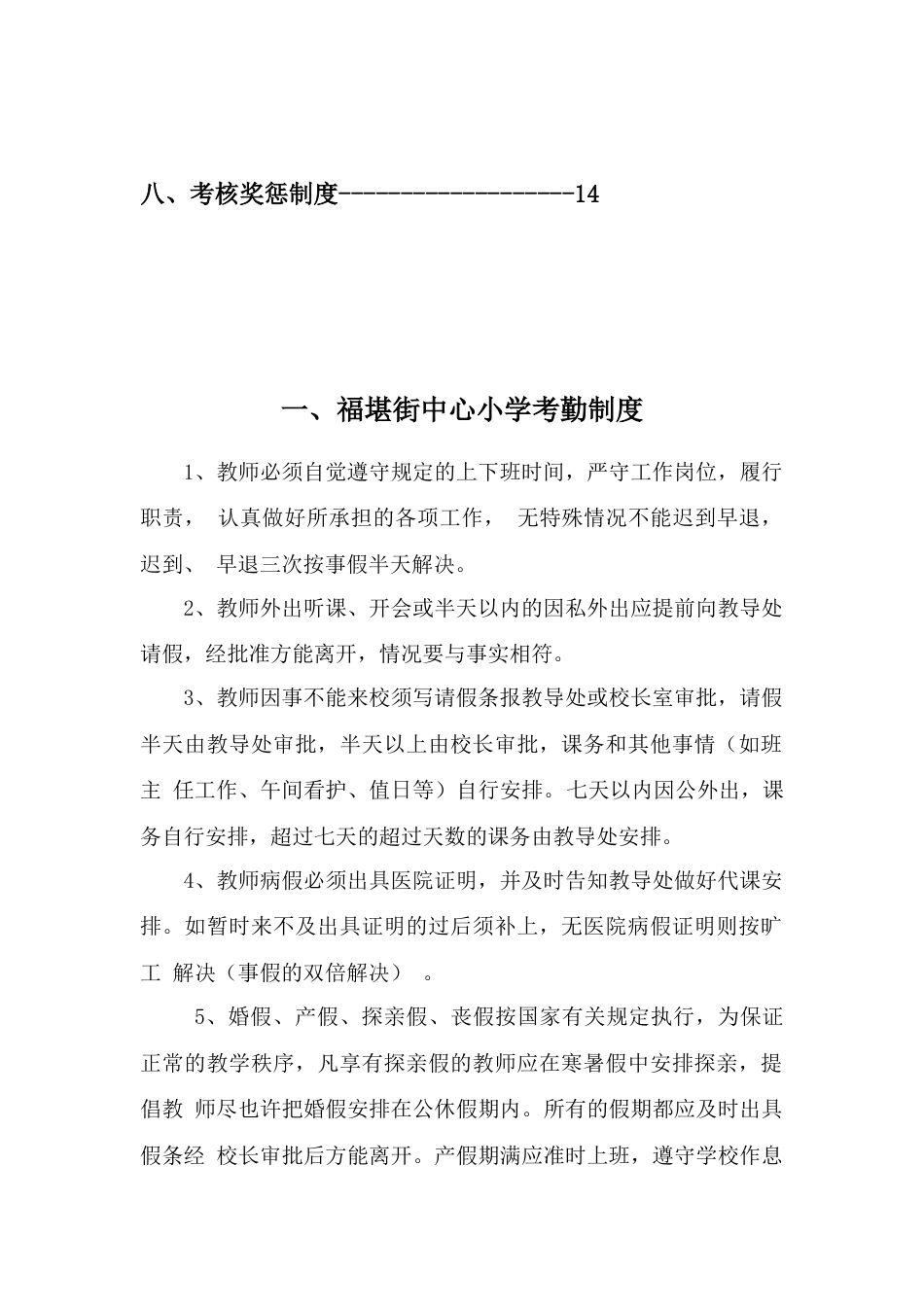 福堪街中心小学教师管理制度汇编_第2页