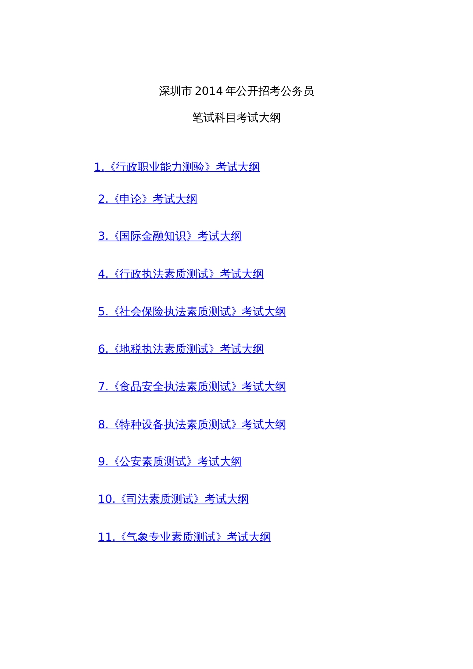 2022年深圳公开招考公务员_第1页