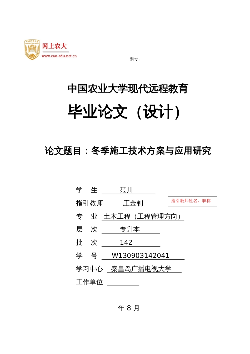 冬季施工技术方案与应用研究二稿_第1页