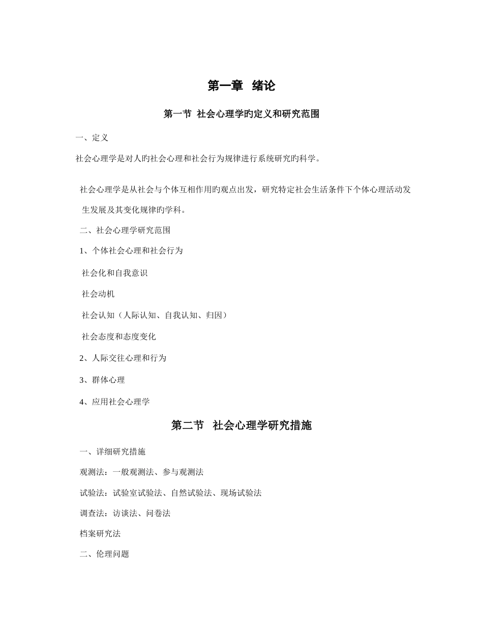 2023年二级心理咨询师考试社会心理学上课笔记_第1页