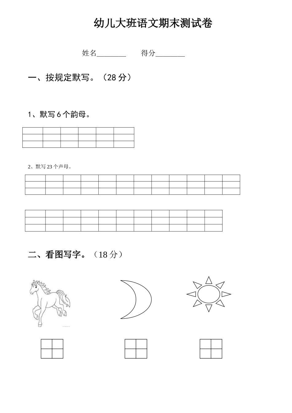 新版幼儿园大班语文试卷_第1页