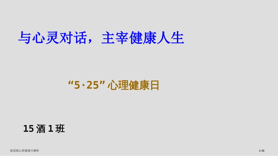 我爱我心理健康日解析_第1页