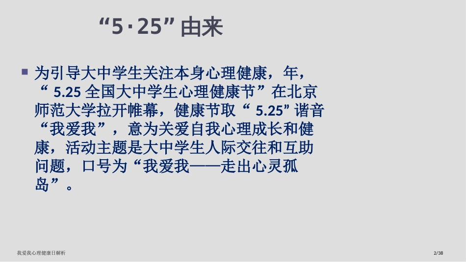 我爱我心理健康日解析_第2页