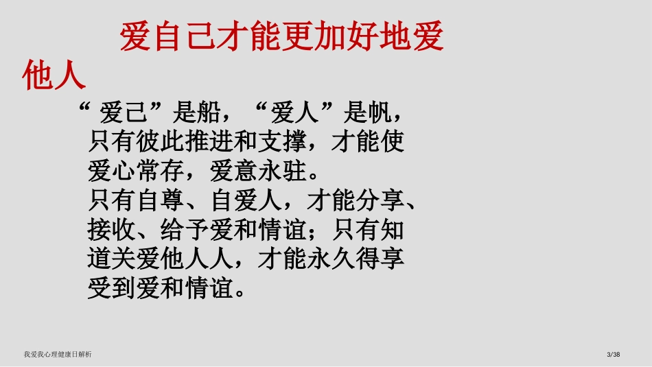 我爱我心理健康日解析_第3页